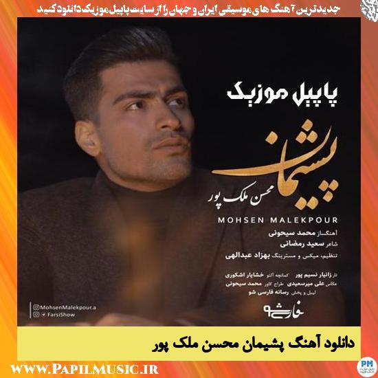 Mohsen Malekpour Pashiman دانلود آهنگ پشیمان از محسن ملک پور